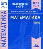 ОГЭ 2021 Математика. Диагностические работы.