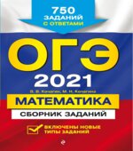 ОГЭ 2021 Математика. Сборник заданий.