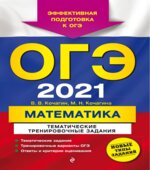 ОГЭ 2021 Математика. Тематические тренировочные задания.