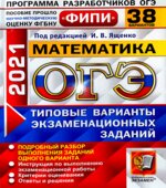 ОГЭ 2021 Математика. Типовые варианты заданий. 38 вариантов.
