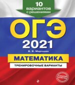 ОГЭ 2021 Математика. Тренировочные варианты