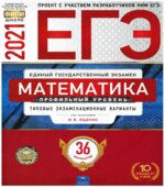 ОГЭ 2021 по математике, Типовые экзаменационные 36 вариантов (задания и ответы)