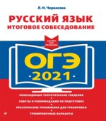 ОГЭ 2021 Русский язык. Итоговое собеседование