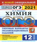 ОГЭ 2021, Химия, 12 вариантов. Типовые варианты экзаменационных заданий