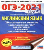 ОГЭ 2021. Английский язык. 10 тренировочных вариантов экзаменационных работ