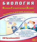 ОГЭ 2021. Биология. Готовимся к итоговой аттестации