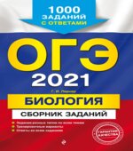 ОГЭ 2021. Биология. Сборник заданий