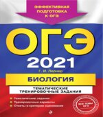 ОГЭ 2021. Биология. Тематические тренировочные задания