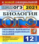 ОГЭ 2021. Биология. Типовые варианты заданий. 12 вариантов