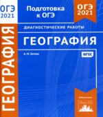 ОГЭ 2021. География. Диагностические работы
