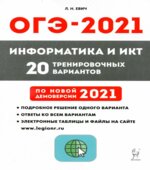 ОГЭ 2021. Информатика и ИКТ. 20 вариантов.