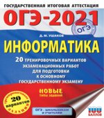 ОГЭ 2021. Информатика. 20 тренировочных вариантов экзаменационных работ