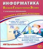 ОГЭ 2021. Информатика. Готовимся к итоговой аттестации