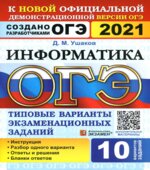 ОГЭ 2021. Информатика. Типовые варианты заданий