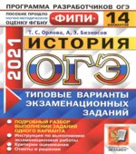 ОГЭ 2021. История. 14 типовых вариантов экзаменационных заданий.