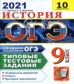 ОГЭ 2021. История. Типовые задания. 10 вариантов