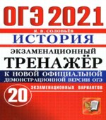 ОГЭ 2021. История. Экзаменационный тренажер. 20 вариантов