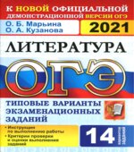 ОГЭ 2021. Литература. Типовые варианты заданий
