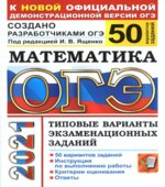 ОГЭ 2021. Математика. Типовые варианты заданий. 50 вариантов