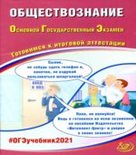 ОГЭ 2021. Обществознание. Готовимся к итоговой аттестации