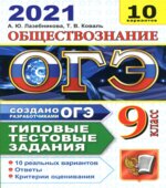 ОГЭ 2021. Обществознание. Типовые тестовые задания. 10 вариантов