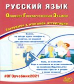 ОГЭ 2021. Русский язык. Готовимся к итоговой аттестации