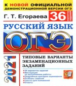 ОГЭ 2021. Русский язык. Типовые варианты заданий. 36 вариантов