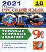 ОГЭ 2021. Русский язык. Типовые тестовые задания. 10 вариантов