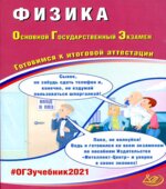 ОГЭ 2021. Физика. Готовимся к итоговой аттестации