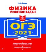 ОГЭ 2021. Физика. Решение задач