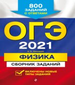 ОГЭ 2021. Физика. Сборник заданий