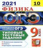 ОГЭ 2021. Физика. Типовые тестовые задания. 10 вариантов