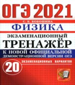 ОГЭ 2021. Физика. Экзаменационный тренажёр. 20 экзаменационных вариантов