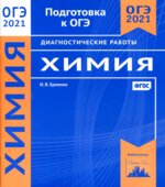 ОГЭ 2021. Химия. Диагностические работы
