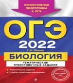 ОГЭ 2022. Биология. Тематические тренировочные задания. Лернер Г.И.