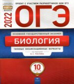 ОГЭ 2022. Биология. Типовые экзаменационные варианты. 10 вариантов. Рохлова В.С.