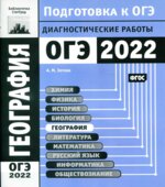 ОГЭ 2022. География. Диагностические работы. Зотова А. МОГЭ 2022. География. Диагностические работы. Зотова А.М.