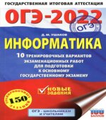 ОГЭ 2022. Информатика. 10 тренировочных вариантов. Ушаков Д.М.