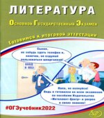ОГЭ 2022. Литература. Готовимся к итоговой аттестации. Ерохина Е.Л.
