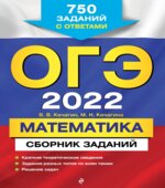 ОГЭ 2022. Математика. Сборник заданий. Кочагин В.В., Кочагина М.Н.