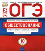 ОГЭ 2022. Обществознание. Типовые экзаменационные варианты. 10 вариантов. Котова О.А., Лискова Т.Е.