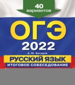 ОГЭ 2022. Русский язык. Итоговое собеседование. 40 вариантов. Бисеров А.Ю.