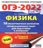 ОГЭ 2022. Физика. 10 тренировочных вариантов экзаменационных работ. Пурышева Н.С.