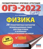 ОГЭ 2022. Физика. 20 тренировочных вариантов. Пурышева Н.С.