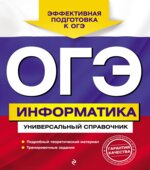 ОГЭ Информатика. Универсальный справочник