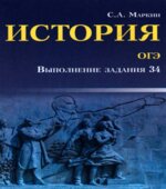 ОГЭ История. Выполнение задания 34
