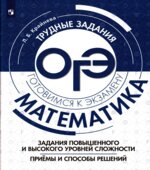 ОГЭ Математика. Задания повышенного и высокого уровней сложности
