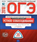 ОГЭ, Русский язык, Устное собеседование, 20 вариантов