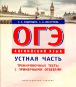 ОГЭ. Английский язык. Устная часть. Тренировочные тесты с примерными ответами