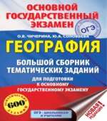 ОГЭ. География. Большой сборник тематических заданий